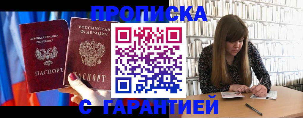 прописка гарантия в Находке