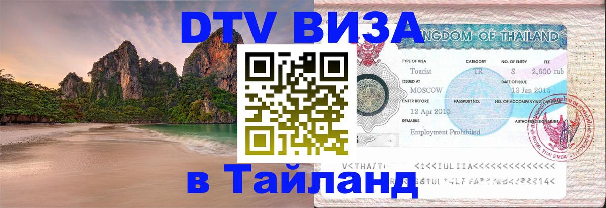 Купить DTV визу в Таиланд Находка 