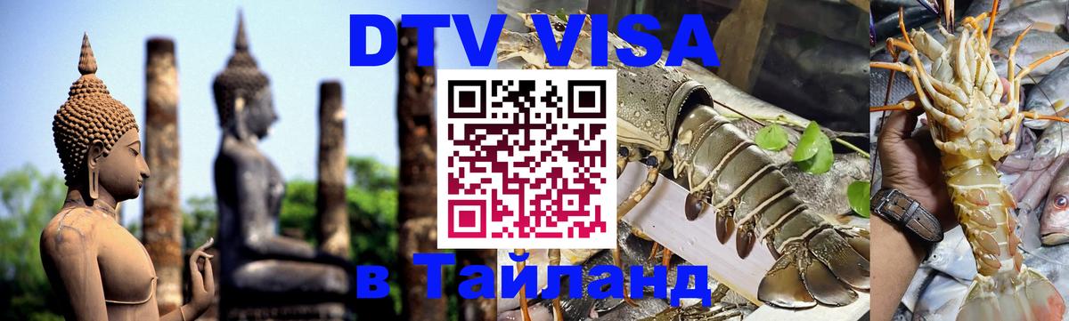 ДТВ виза в Таиланд Находка 